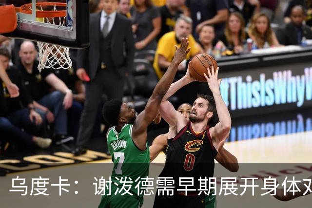 乌度卡：谢泼德需早期展开身体对抗，防止被对手压制