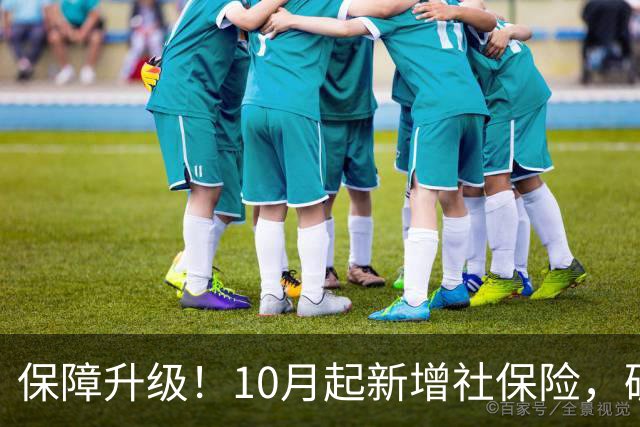 保障升级！10月起新增社保险，破解家庭照护困境