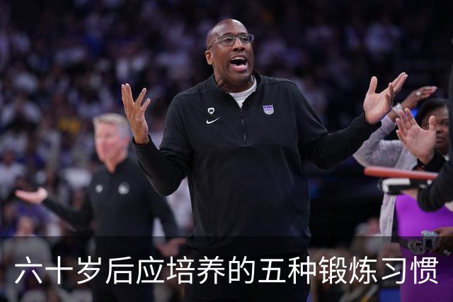 六十岁后应培养的五种锻炼习惯