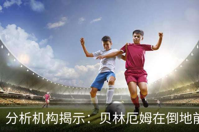 分析机构揭示：贝林厄姆在倒地前已显假摔，点球判罚不成立