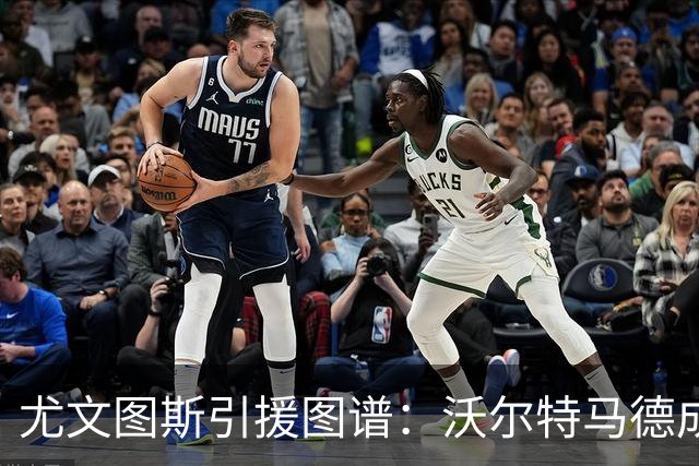 尤文图斯引援图谱：沃尔特马德成备选，齐尔克泽仍为斯帕莱蒂首选