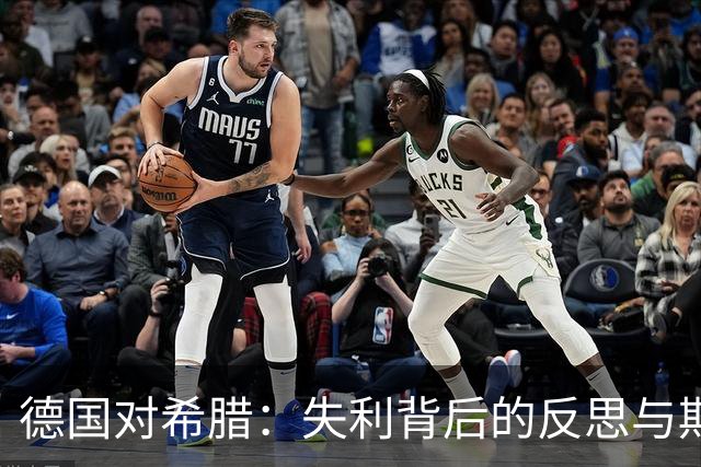 德国对希腊：失利背后的反思与期待的变革