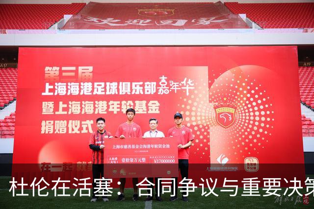 杜伦在活塞：合同争议与重要决策的最后时刻