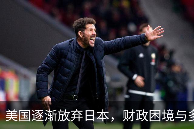 美国逐渐放弃日本，财政困境与多重威胁交织