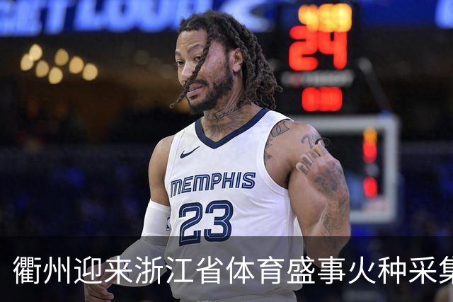 衢州迎来浙江省体育盛事火种采集仪式