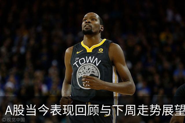 A股当今表现回顾与下周走势展望